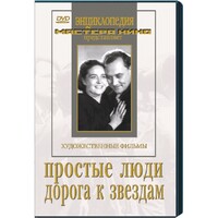 DVD художественный фильм "Простые люди. Дорога к звездам" - fgospostavki.ru - Каменск-Уральский