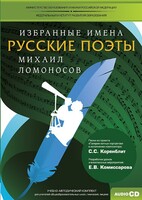 CD-ROM «Избранные имена. Русские поэты. Нотный портрет М. Ломоносова. Учебно-методический комплект» - fgospostavki.ru - Каменск-Уральский