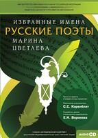 CD-ROM «Избранные имена. Русские поэты. Нотный портрет М. Цветаевой. Учебно-методический комплект» - fgospostavki.ru - Каменск-Уральский