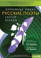 CD-ROM «Избранные имена. Русские поэты. Нотный портрет С. Есенина. Учебно-методический комплект» - fgospostavki.ru - Каменск-Уральский