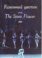DVD "Каменный цветок" С. Прокофьева (балет Большого театра) - fgospostavki.ru - Каменск-Уральский