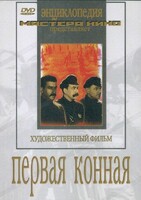 DVD художественный фильм "Первая конная" - fgospostavki.ru - Каменск-Уральский