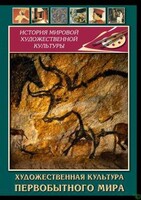 DVD "Художественная  культура  первобытного мира" - fgospostavki.ru - Каменск-Уральский