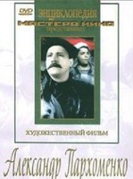 DVD Художественный фильм "Александр Пархоменко" - fgospostavki.ru - Каменск-Уральский