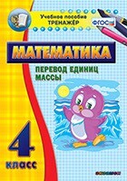 Тренажёр по математике. 4 класс. Перевод единиц массы - fgospostavki.ru - Каменск-Уральский