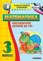 Тренажёр по математике. 3 класс. Внетабличное деление до 100 - fgospostavki.ru - Каменск-Уральский