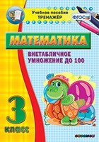 Тренажёр по математике. 3 класс. Внетабличное умножение до 100 - fgospostavki.ru - Каменск-Уральский