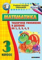 Тренажёр по математике. 3 класс. Табличное умножение и деление на 1,2,3,4,5 - fgospostavki.ru - Каменск-Уральский