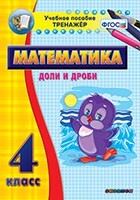 Тренажёр по математике. 4 класс. Доли и дроби - fgospostavki.ru - Каменск-Уральский