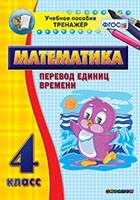 Тренажёр по математике. 4 класс. Перевод единиц времени - fgospostavki.ru - Каменск-Уральский