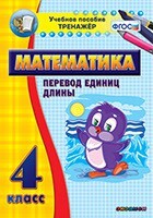 Тренажёр по математике. 4 класс. Перевод единиц длины - fgospostavki.ru - Каменск-Уральский