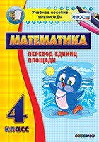 Тренажёр по математике. 4 класс. Перевод единиц площади - fgospostavki.ru - Каменск-Уральский