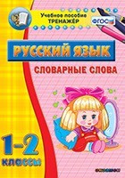 Тренажёр по русскому языку. 1-2 классы. Словарные слова - fgospostavki.ru - Каменск-Уральский
