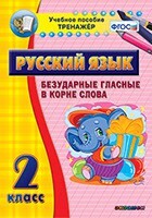 Тренажёр по русскому языку. 2 класс. Безударные гласные в корне слова - fgospostavki.ru - Каменск-Уральский