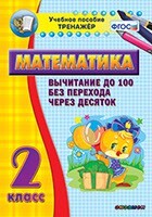 Тренажёр по математике. 2 класс. Вычитание до 100 без перехода через десяток - fgospostavki.ru - Каменск-Уральский