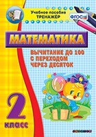 Тренажёр по математике. 2 класс. Вычитание до 100 с переходом через десяток - fgospostavki.ru - Каменск-Уральский