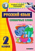 Тренажёр по русскому языку. 2 класс. Словарные слова - fgospostavki.ru - Каменск-Уральский