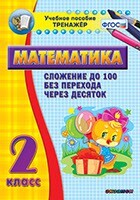 Тренажёр по математике. 2 класс. Сложение до 100 без перехода через десяток - fgospostavki.ru - Каменск-Уральский