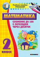 Тренажёр по математике. 2 класс. Сложение до 100 с переходом через десяток - fgospostavki.ru - Каменск-Уральский