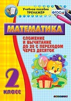 Тренажёр по математике. 2 класс. Сложение и вычитание до 20 с переходом через десяток - fgospostavki.ru - Каменск-Уральский