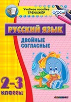 Тренажёр по русскому языку. 2-3 классы. Двойные согласные - fgospostavki.ru - Каменск-Уральский