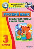 Тренажёр по русскому языку. 3 класс. Безударные гласные в корне слова - fgospostavki.ru - Каменск-Уральский