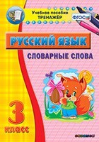 Тренажёр по русскому языку. 3 класс. Словарные слова - fgospostavki.ru - Каменск-Уральский