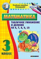 Тренажёр по математике. 3 класс. Табличное умножение и деление на 6,7,8,9,10 - fgospostavki.ru - Каменск-Уральский