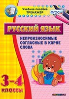 Тренажёр по русскому языку. 3-4 классы. Непроизносимые согласные в корне слова - fgospostavki.ru - Каменск-Уральский