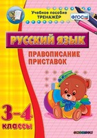 Тренажёр по русскому языку. 3-4 классы. Правописание приставок - fgospostavki.ru - Каменск-Уральский