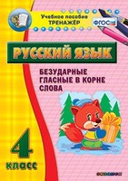 Тренажёр по русскому языку. 4 класс. Безударные гласные в корне слова - fgospostavki.ru - Каменск-Уральский