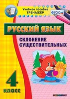 Тренажёр по русскому языку. 4 класс. Склонение существительных - fgospostavki.ru - Каменск-Уральский