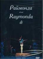 DVD "Раймонда" А. Глазунова (балет Большого театра) - fgospostavki.ru - Каменск-Уральский