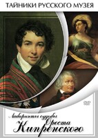 DVD "Лабиринты судьбы Ореста Кипренского" - fgospostavki.ru - Каменск-Уральский