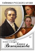 DVD "Поиски и находки Алексея Венецианова" - fgospostavki.ru - Каменск-Уральский