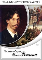 DVD "Далекое и близкое Ильи Репина" - fgospostavki.ru - Каменск-Уральский