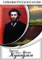 DVD "Кудесник света Архип Куинджи" - fgospostavki.ru - Каменск-Уральский