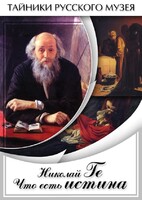 DVD "Николай Ге. Что есть истина…" - fgospostavki.ru - Каменск-Уральский