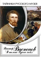DVD "Виктор Васнецов: "Я только Русью жил"" - fgospostavki.ru - Каменск-Уральский