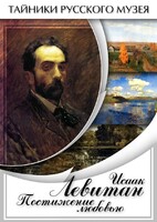 DVD "Исаак Левитан. Постижение любовью" - fgospostavki.ru - Каменск-Уральский