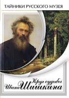 DVD "Круг судьбы Ивана Шишкина" - fgospostavki.ru - Каменск-Уральский