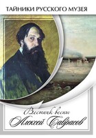 DVD "Вестник весны Алексей Саврасов " - fgospostavki.ru - Каменск-Уральский