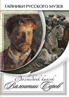 DVD "Волшебные краски Валентина Серова" - fgospostavki.ru - Каменск-Уральский