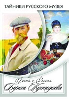 DVD "Песни о России Бориса Кустодиева" - fgospostavki.ru - Каменск-Уральский