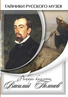 DVD "Рыцарь красоты Василий Поленов" - fgospostavki.ru - Каменск-Уральский