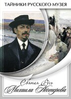 DVD "Святая Русь Михаила Нестерова" - fgospostavki.ru - Каменск-Уральский