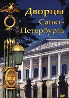 DVD "Дворцы Санкт-Петербурга" - fgospostavki.ru - Каменск-Уральский