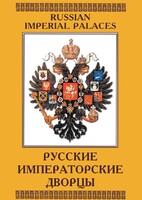DVD "Русские императорские дворцы" - fgospostavki.ru - Каменск-Уральский