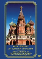 DVD "Храм Покрова на Красной площади" - fgospostavki.ru - Каменск-Уральский