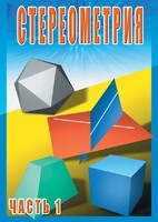 DVD "Стереометрия Часть 1 (10 класс)" - fgospostavki.ru - Каменск-Уральский